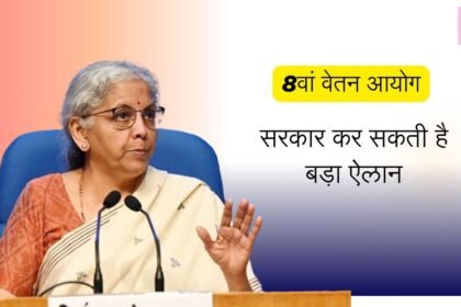 8th Pay Commission : बजट से केंद्रीय कर्मचारियों को उम्मीद, सरकार कर सकती है बड़ा ऐलान