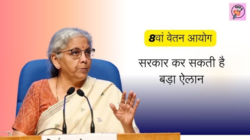 8th Pay Commission : बजट से केंद्रीय कर्मचारियों को उम्मीद, सरकार कर सकती है बड़ा ऐलान