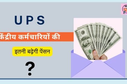 UPS के तहत केंद्रीय कर्मचारियों की पेंशन कितनी बढ़ेगी