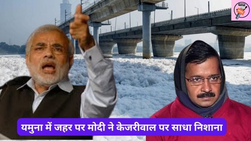 Modi targets Kejriwal on poisoning in Yamuna