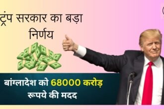 बांगलादेश को 68000 करोड़ रुपये देने के बाद; भारत के पड़ोसियों में हलचल, ट्रंप सरकार का बड़ा निर्णय