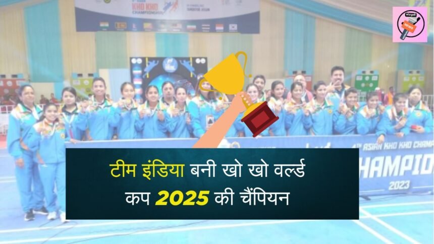 टीम इंडिया बनी खो खो वर्ल्ड कप 2025 की चैंपियन